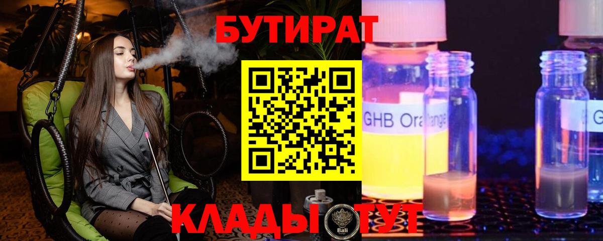 Бутират оксибутират  Бутират  Великий Устюг 