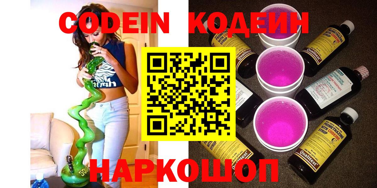 Великий Устюг  Codein Purple Drank  Codein напиток Lean (лин)  Вход с VPN 